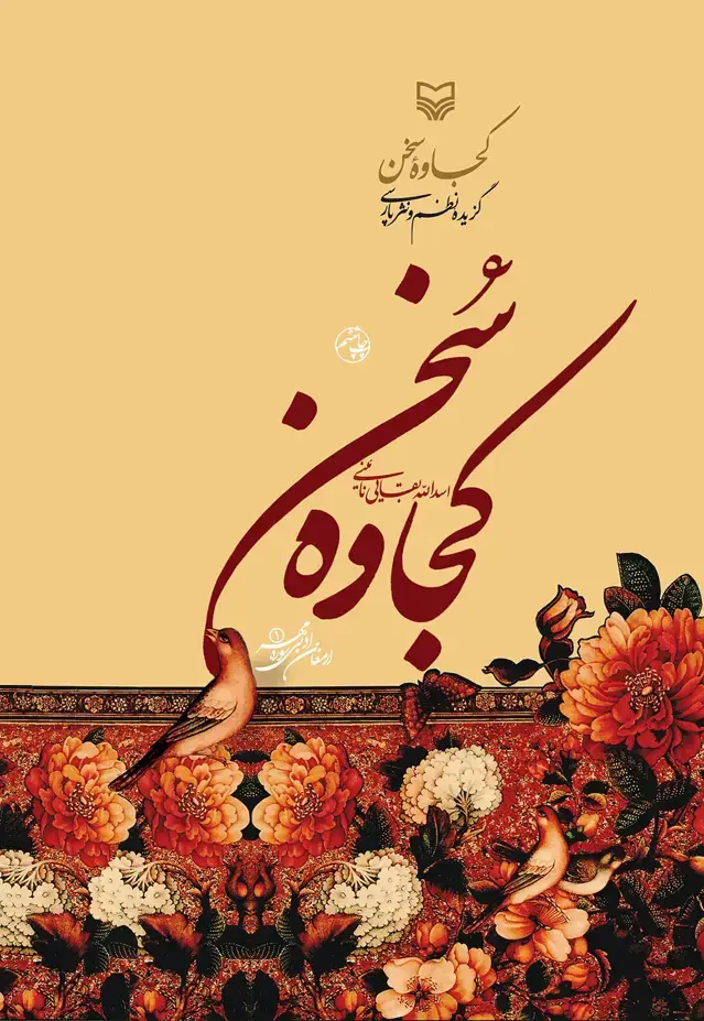 جلد کتاب کجاوه سخن