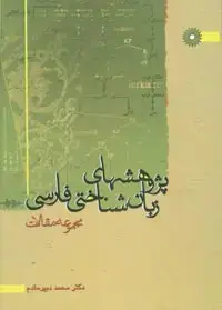 جلد کتاب پژوهشهای زبان شناختی فارسی(مجموعه مقالات)