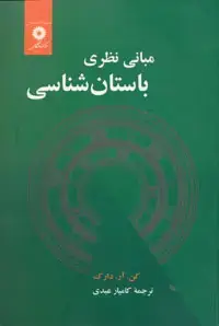 جلد کتاب مبانی نظری باستان شناسی