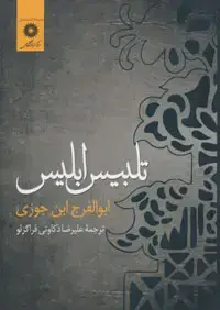 جلد کتاب تلبیس ابلیس