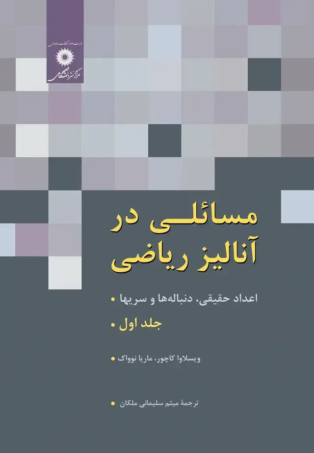 جلد کتاب مسائلی در انالیز ریاضی-اعداد حقیقی،دنباله ها و سریها (جلد اول)