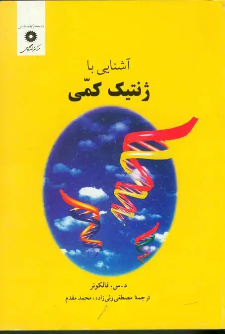 جلد کتاب اشنایی باژنتیک کمی (ویراست سوم)