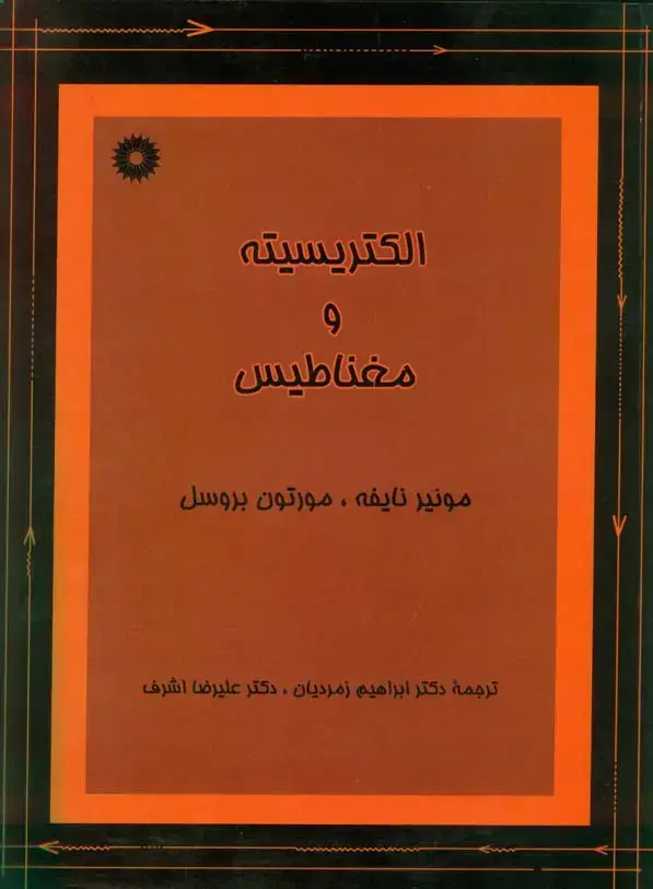 جلد کتاب الکتریسیته و مغناطیس