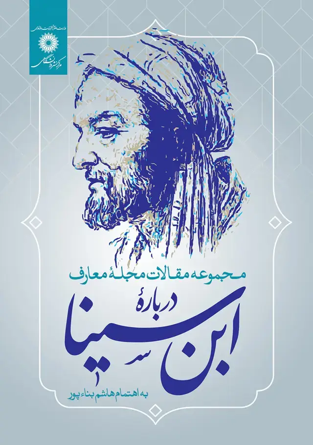 جلد کتاب مجموعه مقالات مجله معارف درباره ابن سینا