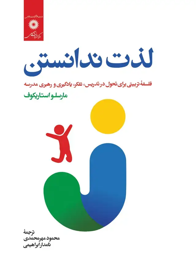 جلد کتاب لذت ندانستن فلسفه تربیتی برای تحول در تدریس تفکر یادگیری و رهبری مدرسه