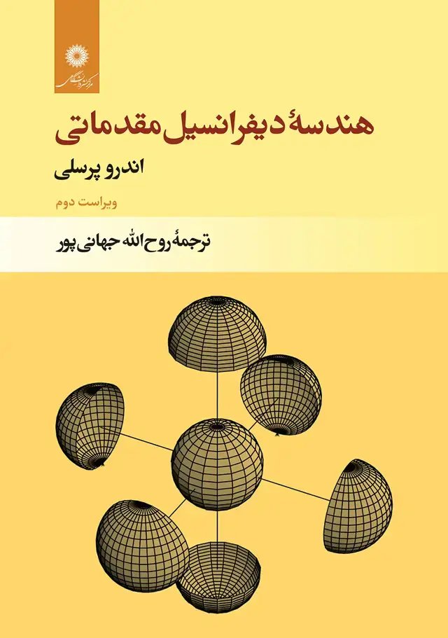 جلد کتاب هندسه دیفرانسیل مقدماتی(ویراست دوم)