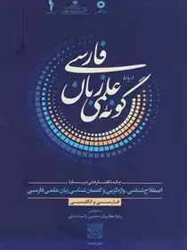 جلد کتاب دربارۀ گونۀ علمی زبان فارسی چکیده گفتارهایی دربارۀ اصطلاح شناسی،واژه گزینی و گفتمان شناسی زبان علمی فارسی (فارسی و انگلیسی)