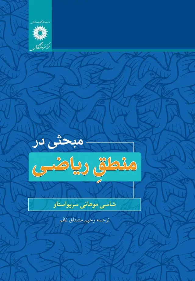 جلد کتاب مبحثی در منطق ریاضی(ویراست دوم)
