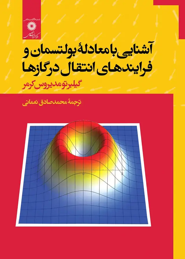جلد کتاب اشنایی با معادلۀ بولتسمان و فرایندهای انتقال در گازها
