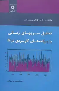 جلد کتاب تحلیل سریهای زمانی با برنامه های کاربردی در R