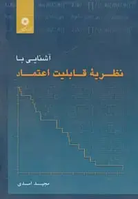 جلد کتاب اشنایی با نظریه قابلیت اعتماد