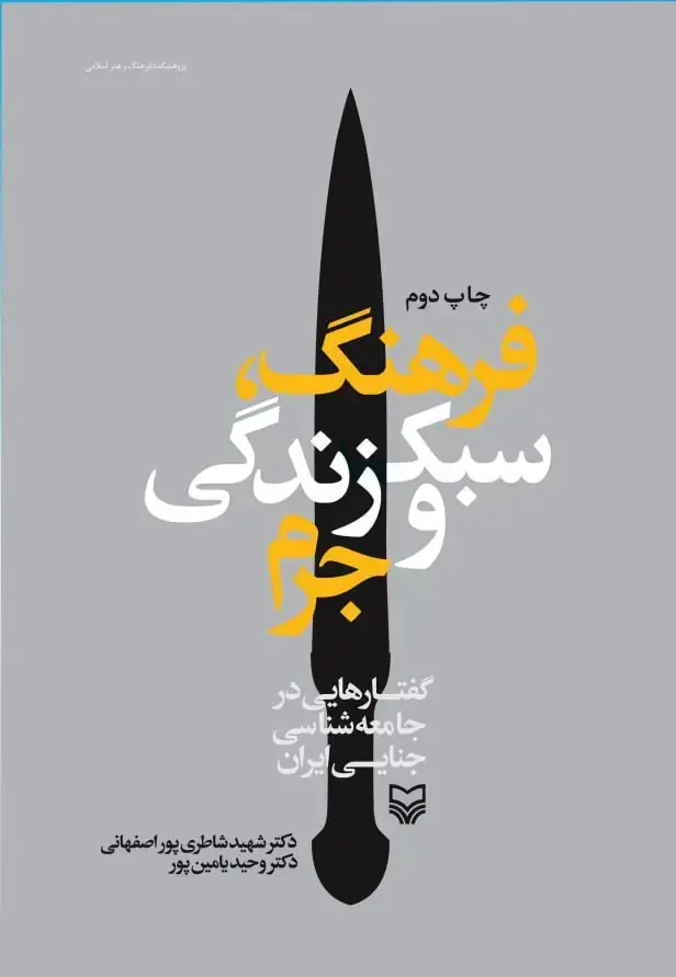 جلد کتاب فرهنگ، سبک زندگی و جرم
