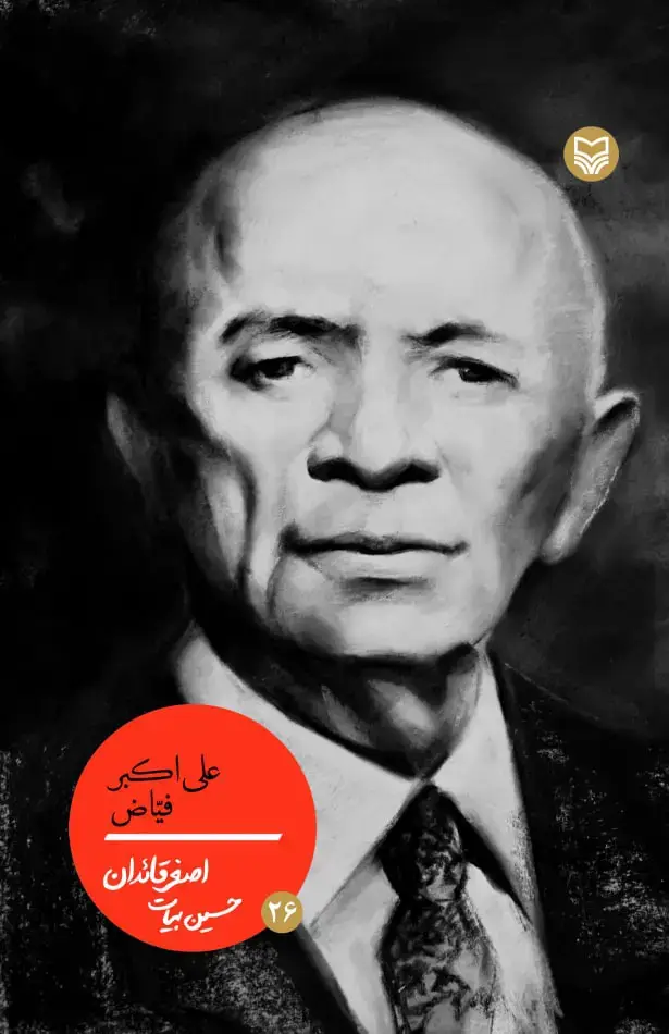 جلد کتاب علی اکبر فیاض