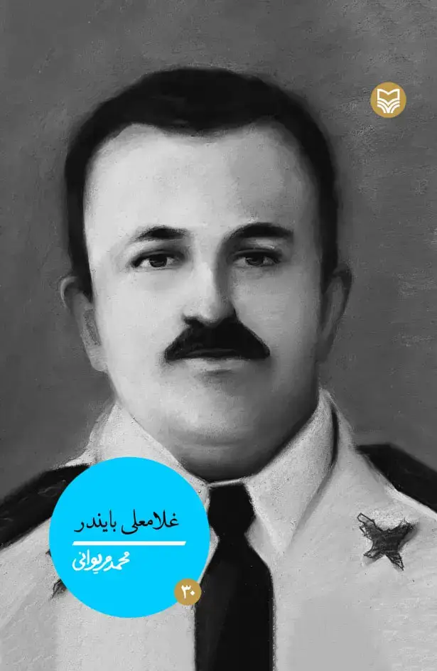 جلد کتاب غلامعلی بایندر