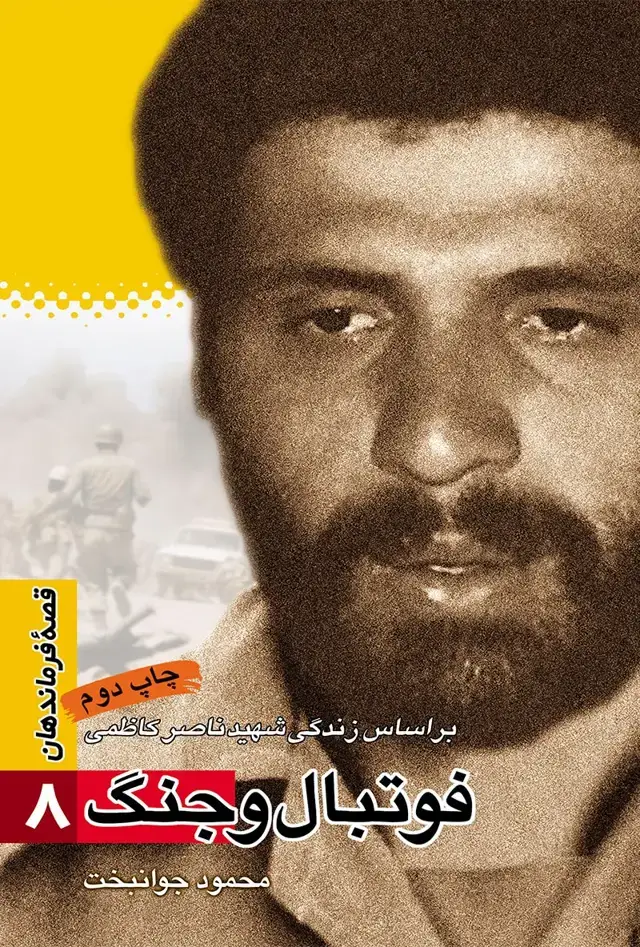 جلد کتاب فوتبال و جنگ