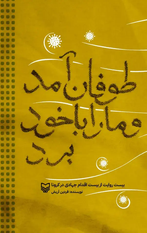 جلد کتاب طوفان امد و ما را با خود برد