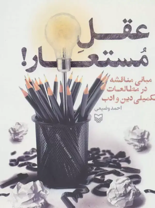 جلد کتاب عقل مستعار!