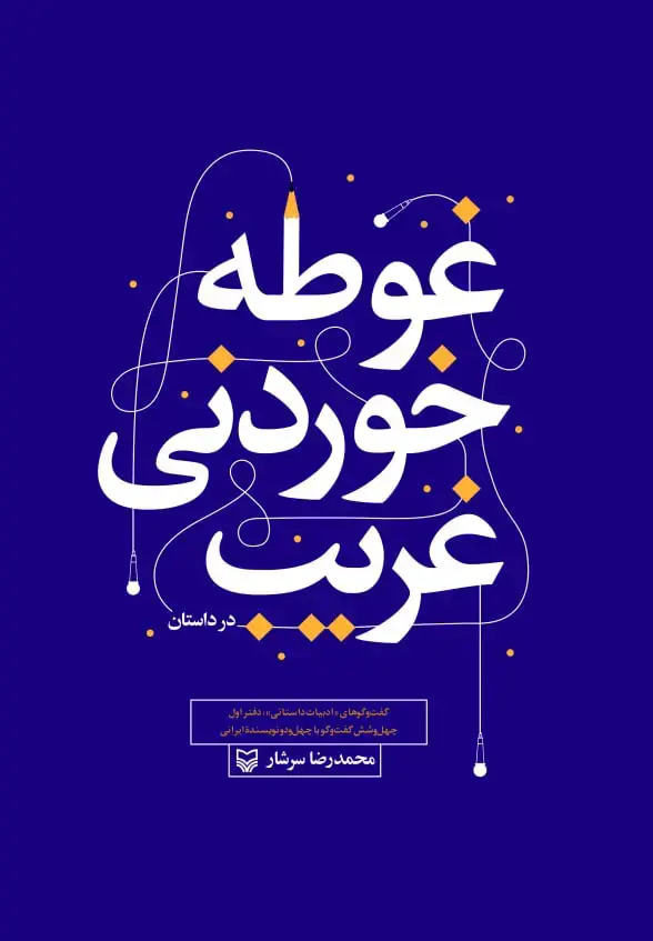 جلد کتاب غوطه خوردنی غریب