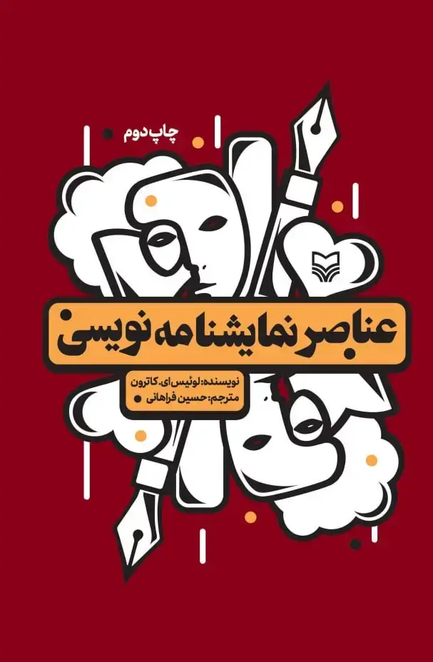 جلد کتاب عناصر نمایشنامه نویسی