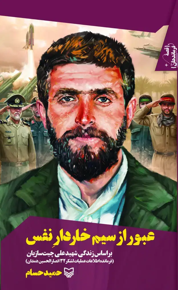 جلد کتاب عبور از سیم خاردار نفس