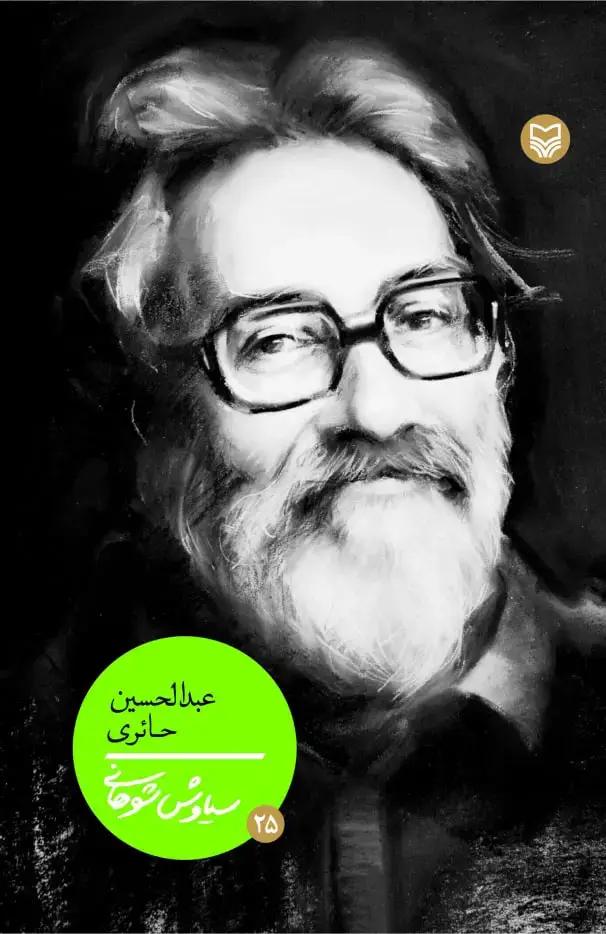 جلد کتاب عبدالحسین حائری