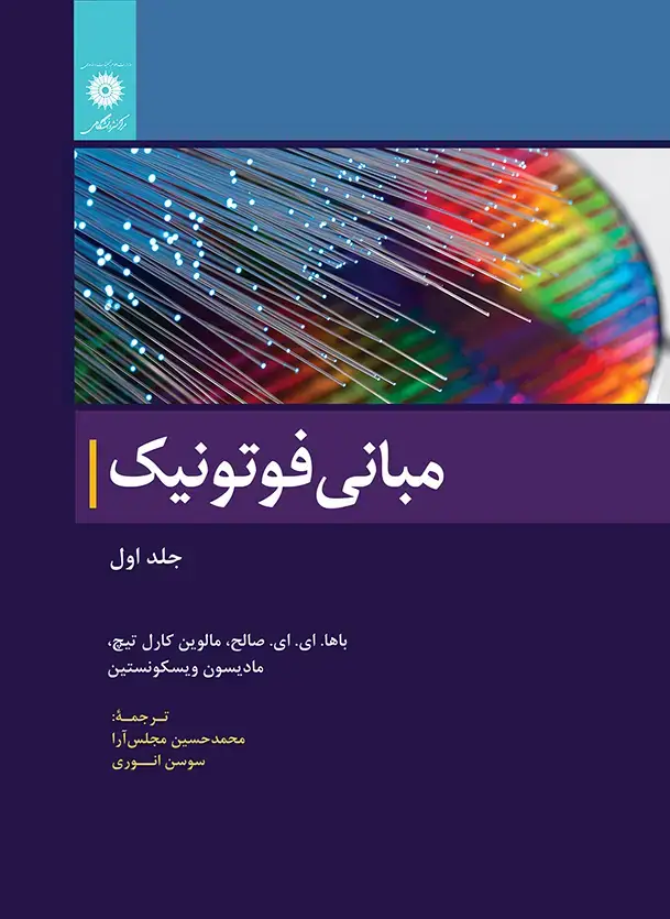 جلد کتاب مبانی فوتونیک (جلد اول)(ویراست دوم)