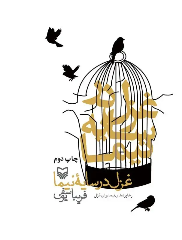 جلد کتاب غزل در سایه نیما