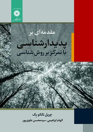 جلد کتاب مقدمه ای بر پدیدارشناسی با تمرکز بر روش شناسی