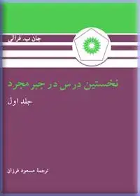 جلد کتاب نخستین درس در جبر مجرد (جلد اول)
