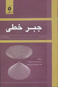 جلد کتاب جبر خطی (ویراست دوم)