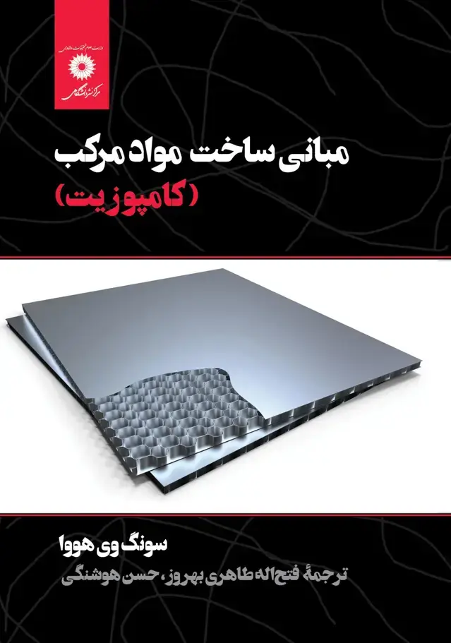 جلد کتاب مبانی ساخت مواد مرکب (کامپوزیت)