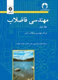 جلد کتاب مهندسی فاضلاب (جلد اول)(ویراست سوم)