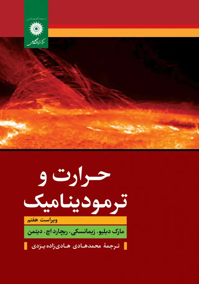 جلد کتاب حرارت و ترمودینامیک (ویراست هفتم)