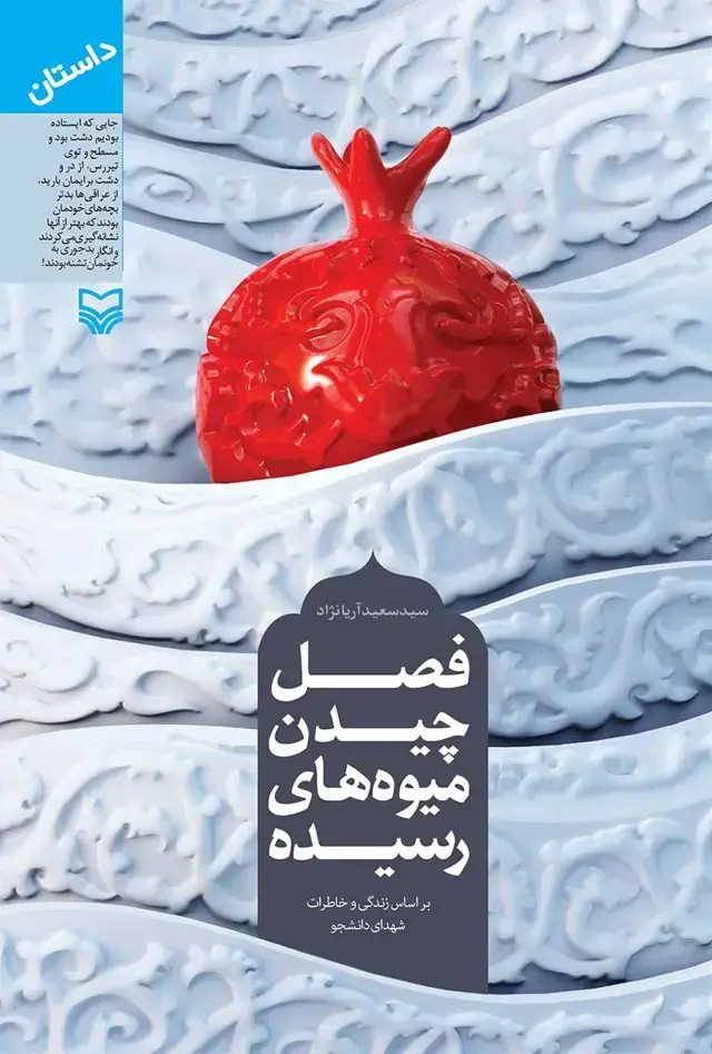 جلد کتاب فصل چیدن میوه های رسیده