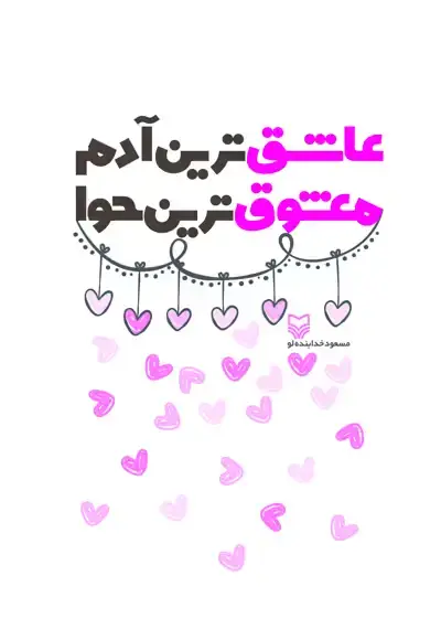 جلد کتاب عاشق ترین ادم معشوق ترین حوا