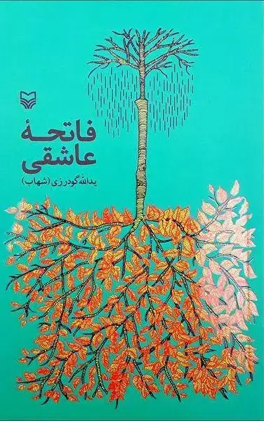 جلد کتاب فاتحه ی عاشقی