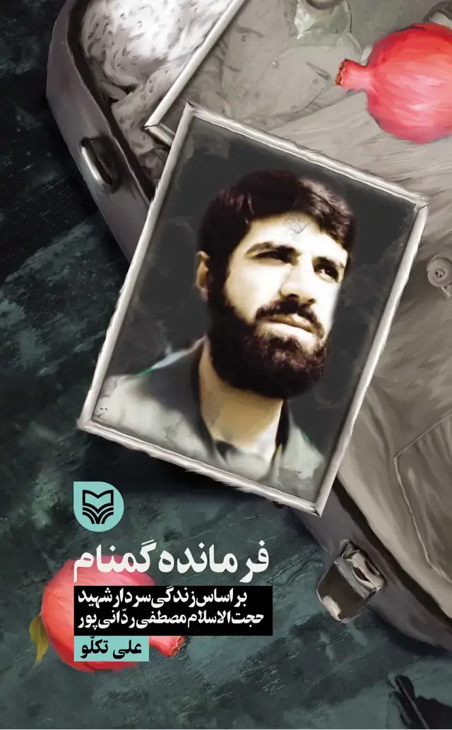 جلد کتاب فرمانده گمنام