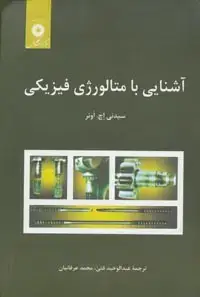 جلد کتاب اشنایی با متالورژی فیزیکی