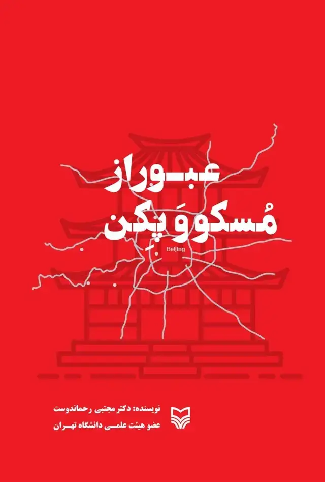 جلد کتاب عبور از مسکو و پکن