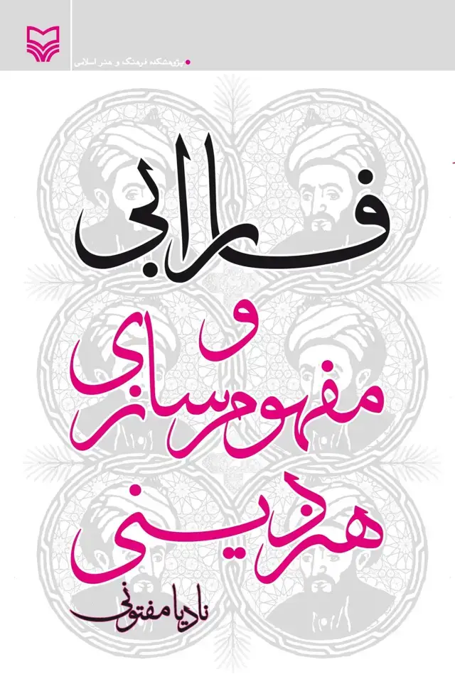 جلد کتاب فارابی و مفهوم سازی هنر دینی