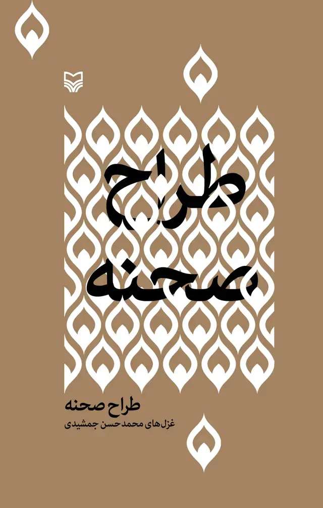 جلد کتاب طراح صحنه