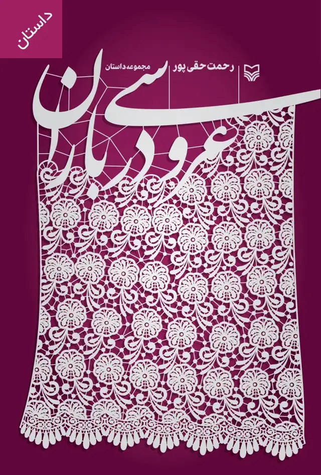 جلد کتاب عروسی در باران