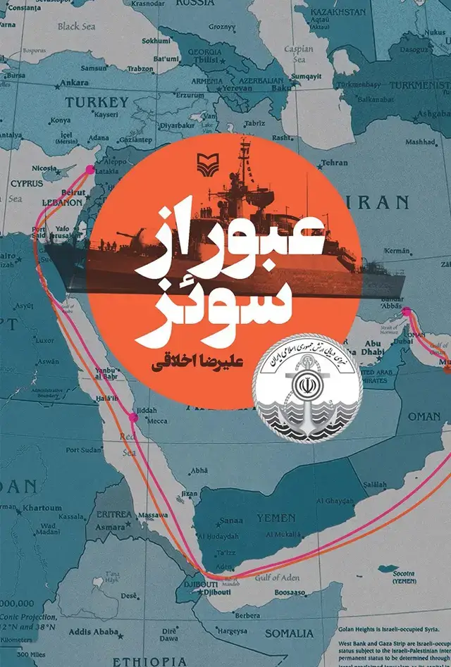 جلد کتاب عبور از سوئز