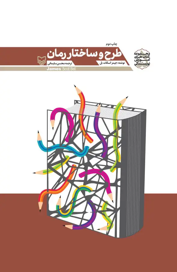 جلد کتاب طرح و ساختار رمان