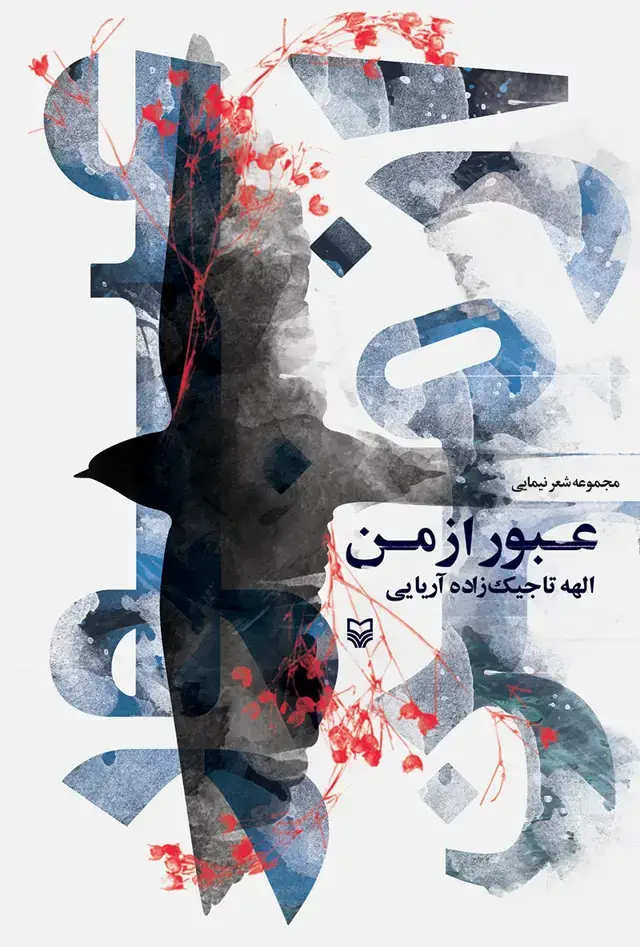 جلد کتاب عبور از من