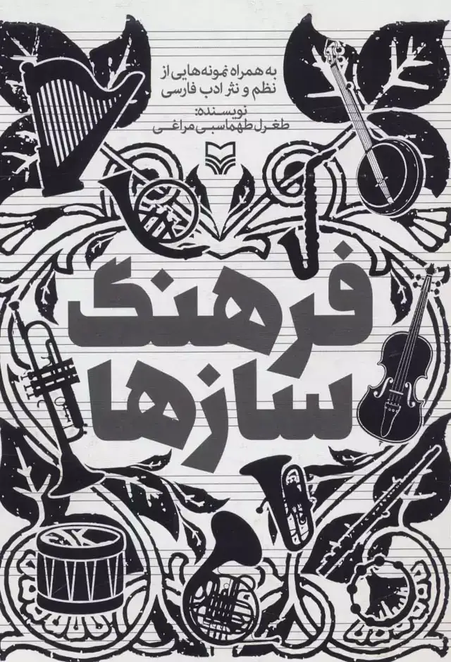 جلد کتاب فرهنگ سازها