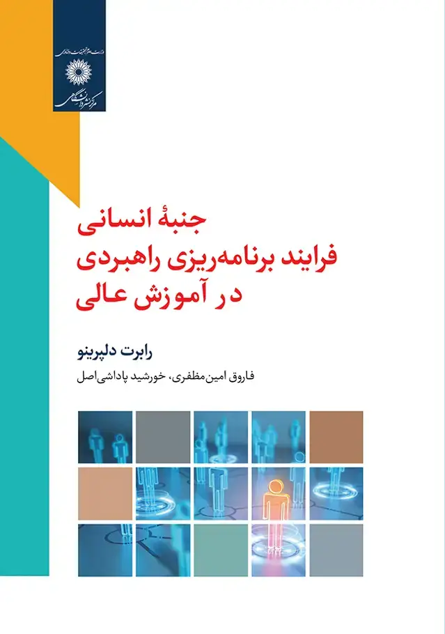 جلد کتاب جنبه انسانی فرایند برنامه ریزی راهبردی در اموزش عالی