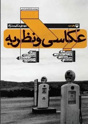جلد کتاب عکاسی و نظریه