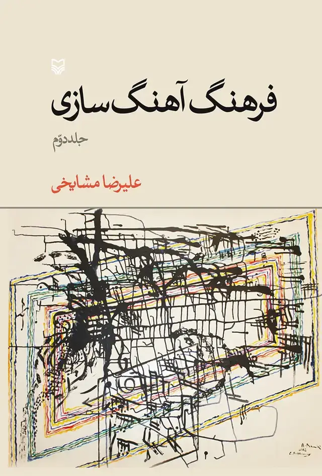 جلد کتاب فرهنگ اهنگ سازی
