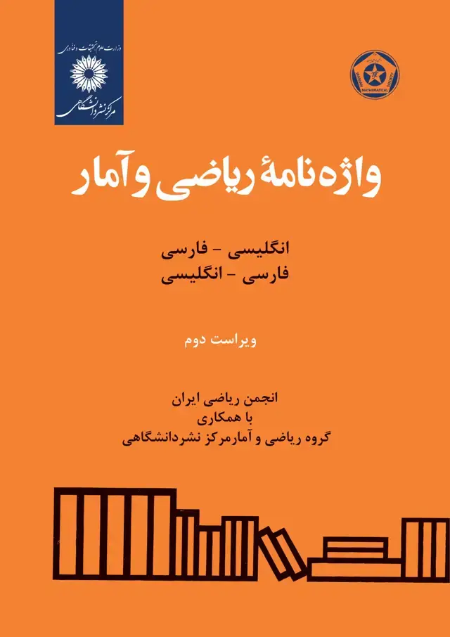جلد کتاب واژه نامه ریاضی و امار(انگلیسی-فارسی-فارس-انگلیسی)(ویراست دوم)